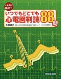 スキ間で極意！！いつでもどこでも心電図判読88問