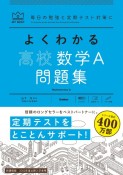 よくわかる高校数学A問題集