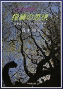 授業の思想　小学校理科