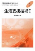 生活支援技術1　介護福祉士養成テキストブック6