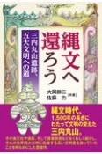 縄文へ還ろう〜三内丸山遺跡、五大文明への道