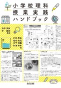 小学校理科　授業実践ハンドブック