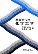 基礎からの化学工学