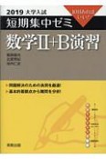 大学入試　短期集中ゼミ　数学2＋B演習　2019