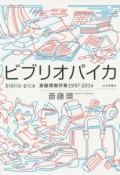 ビブリオパイカ　斎藤環書評集1997－2014