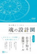 星が教えてくれた魂の設計図　占星術で生き方のヴィジョンが見えてくる！