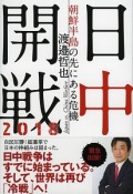 日中開戦　2018