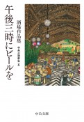 午後三時にビールを　酒場作品集