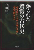 葬られた驚愕の古代史