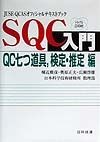 SQC入門　検定・推定編