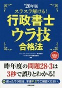 スラスラ解ける！行政書士　ウラ技合格法　2020