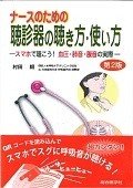 ナースのための聴診器の聴き方・使い方