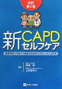 新・CAPD　セルフケア＜改訂第2版＞