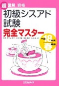 初級シスアド試験完全マスター　平成18年春