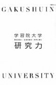 学習院大学　研究力　明日を拓く・社会を創る・世界に挑む