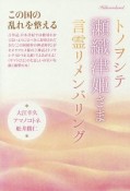 トノヲシテ瀬織津姫さま言霊リメンバリング