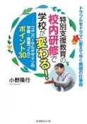 特別支援教育の校内研修で学校が変わる！　トラブルをドラマに変えてゆく教師の仕事術