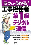 ラクしてうかる！　工事担任者第1級デジタル通信