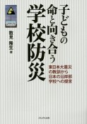 子どもの命と向き合う学校防災