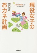 現役女子のおカネ計画