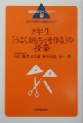 2年生『うごくおもちゃを作る』の授業