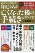 流れを知って後悔しない　身近な人が亡くなった後の手続き