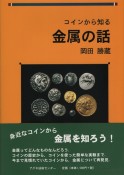 コインから知る金属の話