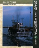 宮本常一とあるいた昭和の日本　北海道1（17）