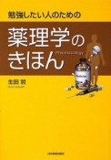 勉強したい人のための薬理学のきほん