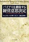 バイアスを排除する経営意思決定