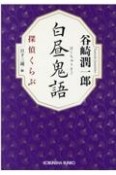 白昼鬼語　探偵くらぶ