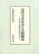 近代日本社会と公娼制度