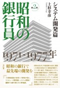 昭和の銀行員　第2巻　システム開発篇　1971―1977年