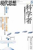 現代思想　2014．8　42－12　特集：科学者－科学技術のポリティカルエコノミー－