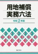 用地補償実務六法　令和2年