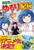 異世界ゆるり紀行〜子育てしながら冒険者します〜（8）