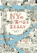 NYの「食べる」を支える人々