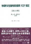 地域的な包括的経済連携（RCEP）協定　第5章〜第20章（仮訳）　第2分冊