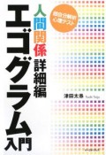 エゴグラム入門　人間関係詳細編