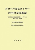 グローバルヒストリーの中の辛亥革命