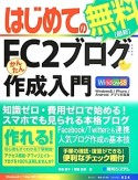 はじめての無料［最新］FC2ブログかんたん作成入門＜Windows8／iPhone／Androidアプリ対応版＞