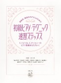 保育者、教員をめざす人のための　初級ピアノ・テクニック速習ステップス