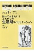 MEDICAL　REHABILITATION　2017．12　知っておきたい！これからの生活期リハビリテーション（217）