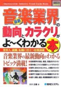 最新・音楽業界の動向とカラクリがよ〜くわかる本