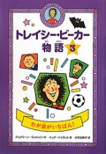 トレイシー・ビーカー物語　わが家がいちばん！（3）