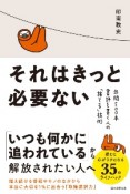 それはきっと必要ない　年間500本書評を書く人の「捨てる」技術