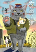 夜廻り猫（3）