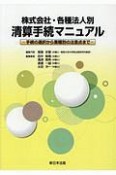 株式会社・各種法人別　清算手続マニュアル