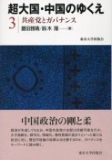 超大国・中国のゆくえ　共産党とガバナンス（3）