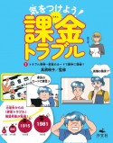 気をつけよう！課金トラブル　トラブル事例〜家族のカードで勝手に課金！？（1）